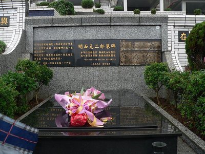 明石総統の墓.jpg