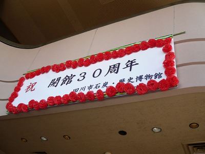 田川市石炭・歴史博物館（３０周年）.jpg