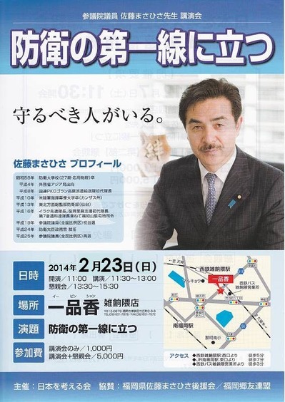 20140223佐藤正久講演会案内.jpg