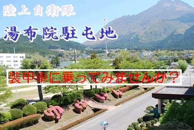 湯布院駐屯地写真文字入り.jpg