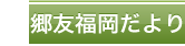 郷友福岡だより
