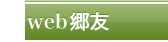 web郷友