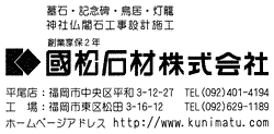 国松石材（株）